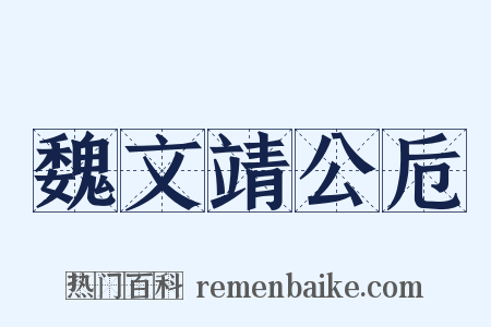 魏文靖公卮是什么意思的图片